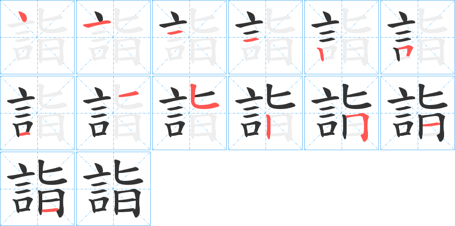 詣字的笔顺分步演示