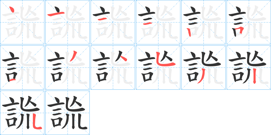 詤字的笔顺分步演示