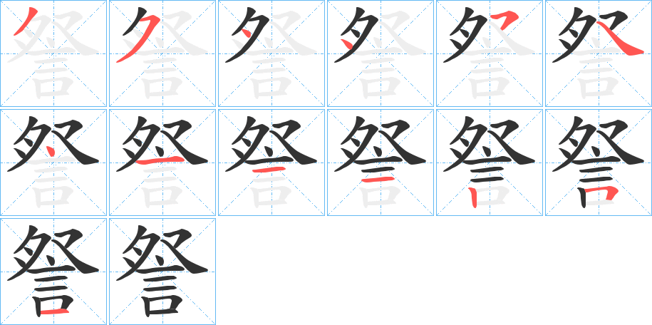 詧字的笔顺分步演示