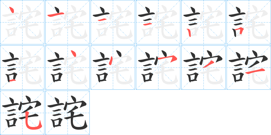 詫字的笔顺分步演示