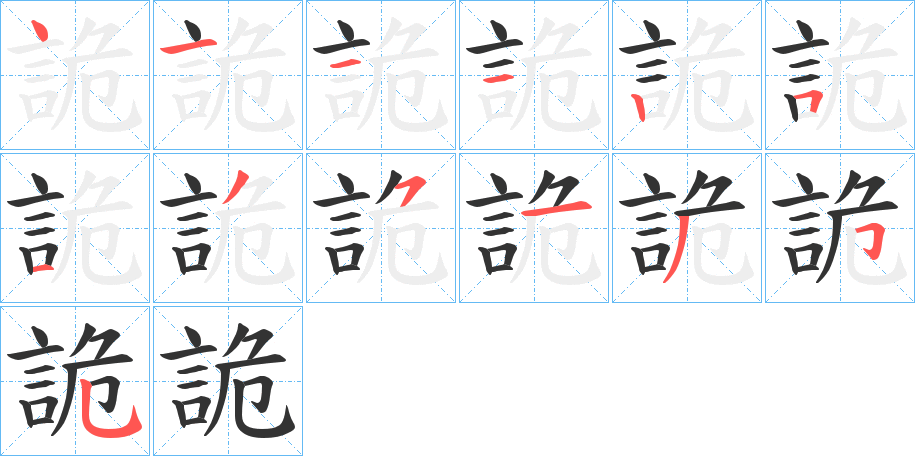 詭字的笔顺分步演示