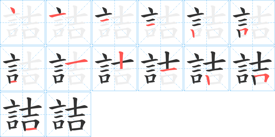 詰字的笔顺分步演示