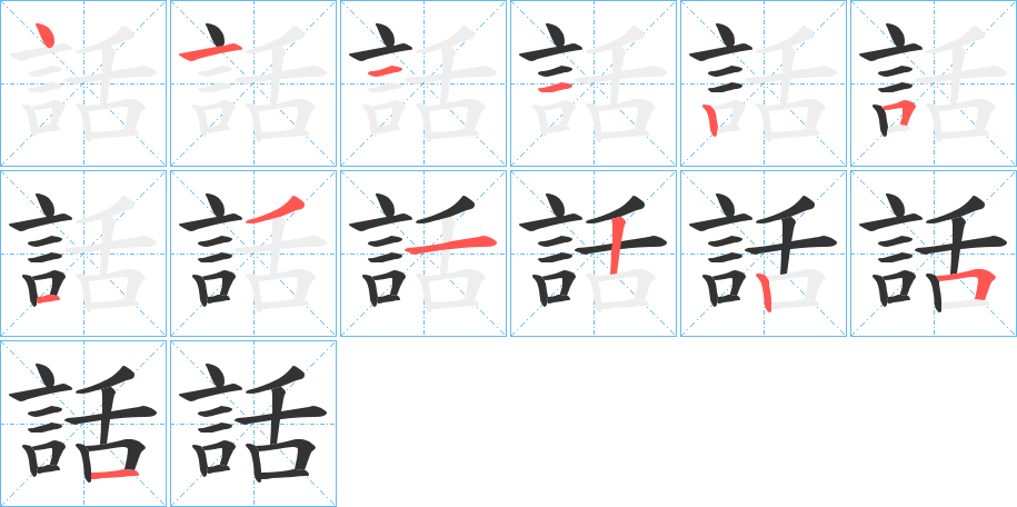 話字的笔顺分步演示