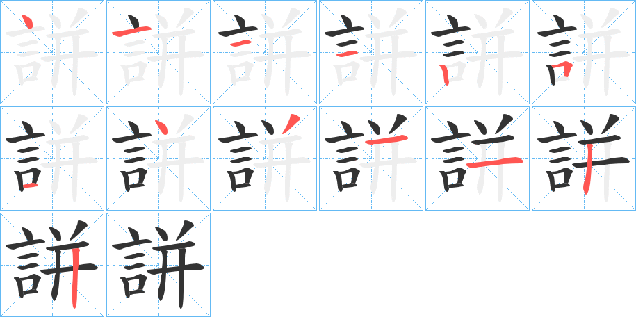 誁字的笔顺分步演示