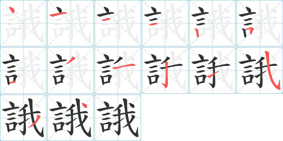 誐字的笔顺分步演示