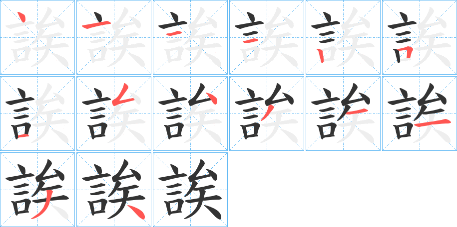 誒字的笔顺分步演示