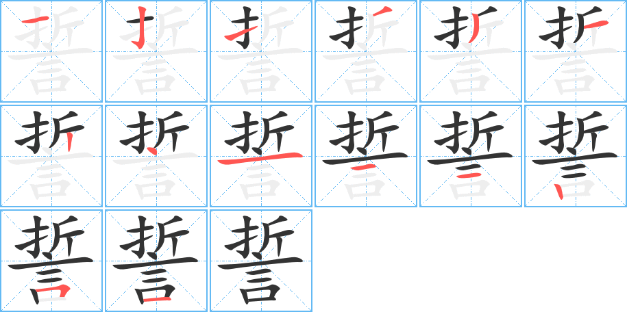 誓字的笔顺分步演示