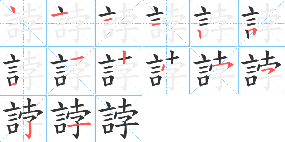 誖字的笔顺分步演示