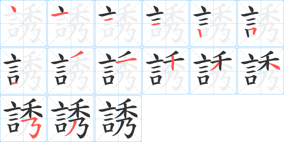 誘字的笔顺分步演示