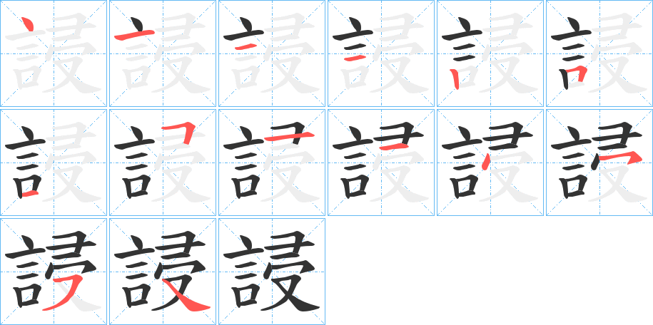 誛字的笔顺分步演示