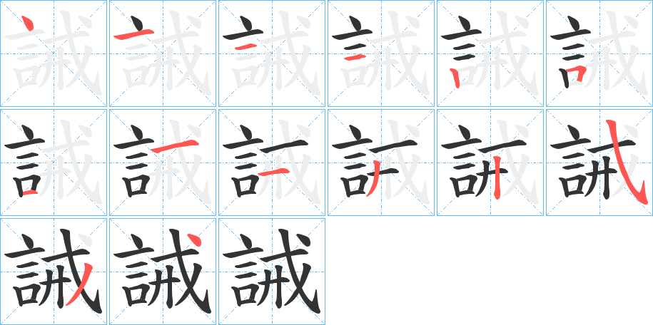 誡字的笔顺分步演示