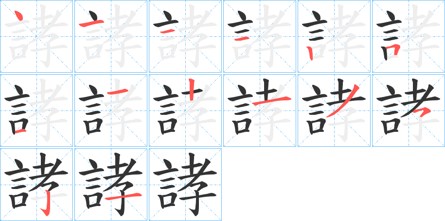 誟字的笔顺分步演示