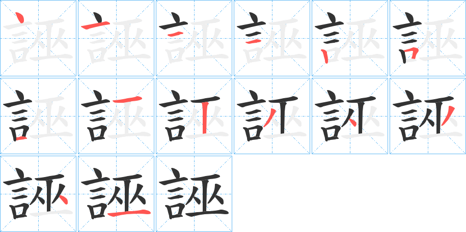 誣字的笔顺分步演示