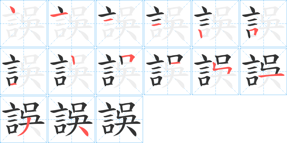 誤字的笔顺分步演示