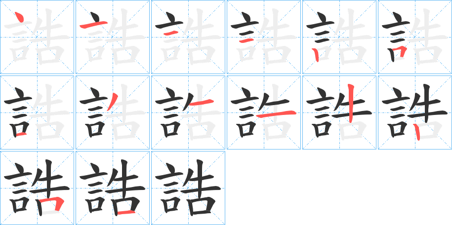 誥字的笔顺分步演示