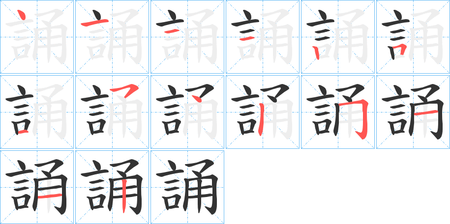 誦字的笔顺分步演示