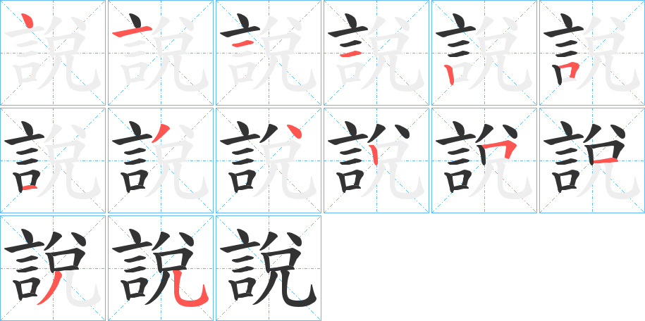 說字的笔顺分步演示