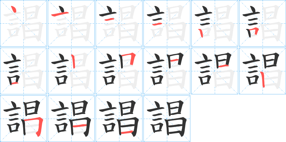 誯字的笔顺分步演示