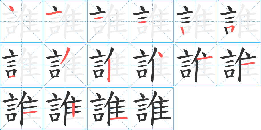 誰字的笔顺分步演示