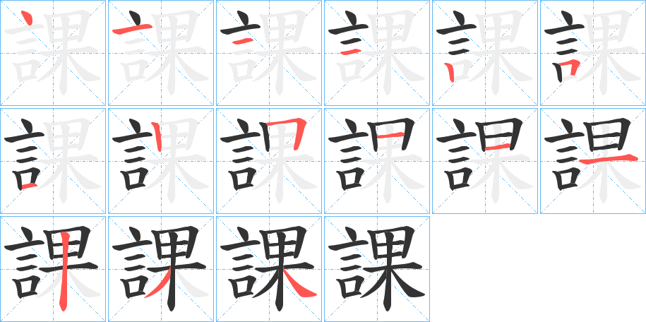 課字的笔顺分步演示