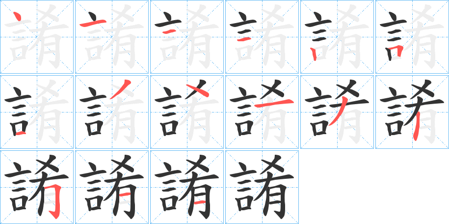 誵字的笔顺分步演示