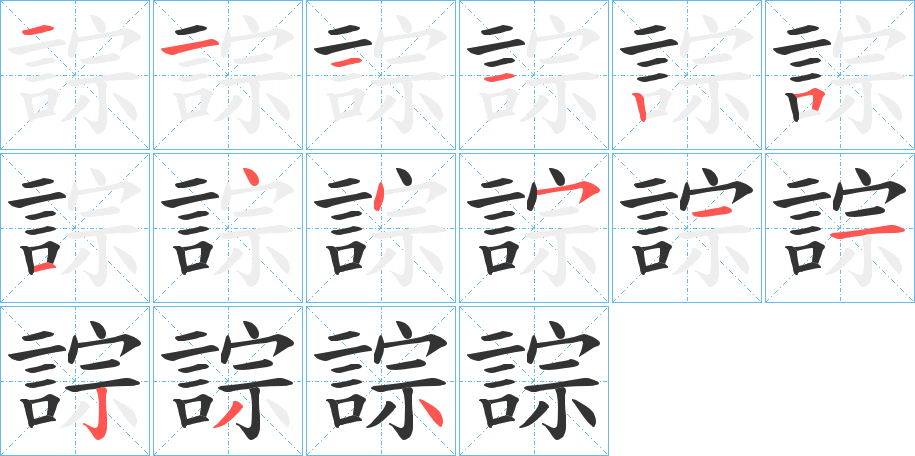 誴字的笔顺分步演示