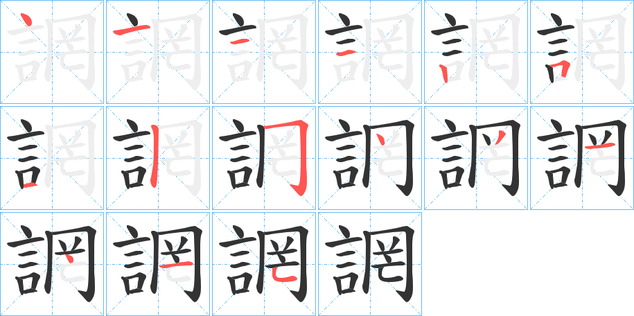 誷字的笔顺分步演示