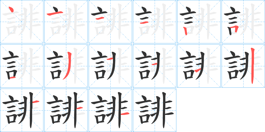 誹字的笔顺分步演示