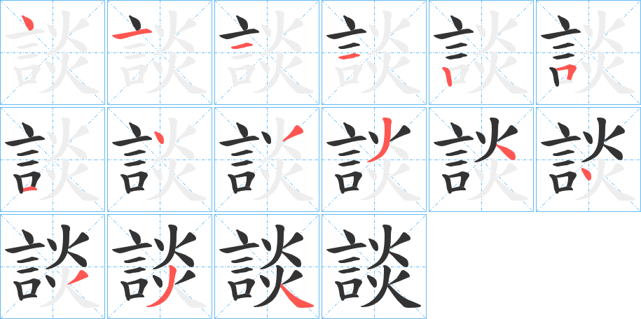 談字的笔顺分步演示