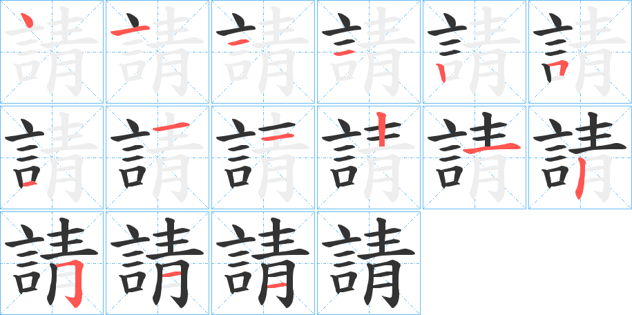 請字的笔顺分步演示