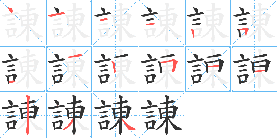 諌字的笔顺分步演示