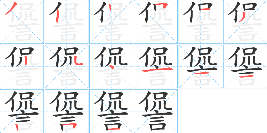 諐字的笔顺分步演示