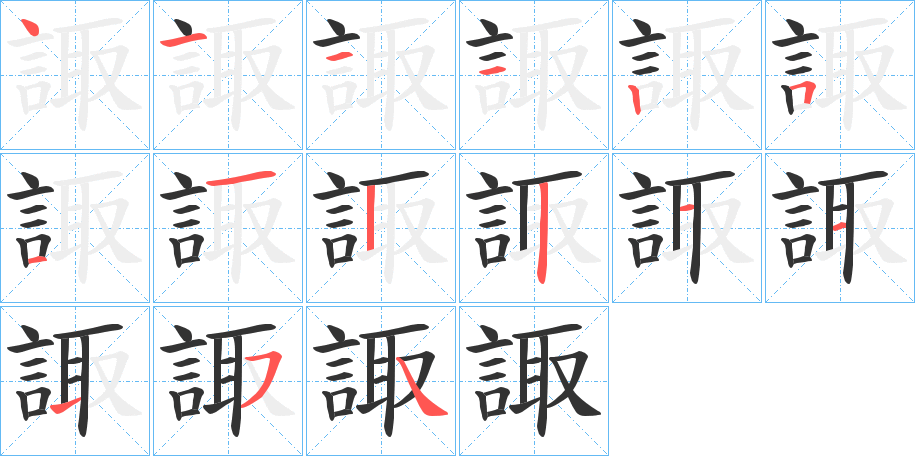 諏字的笔顺分步演示