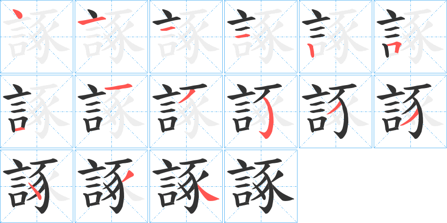 諑字的笔顺分步演示