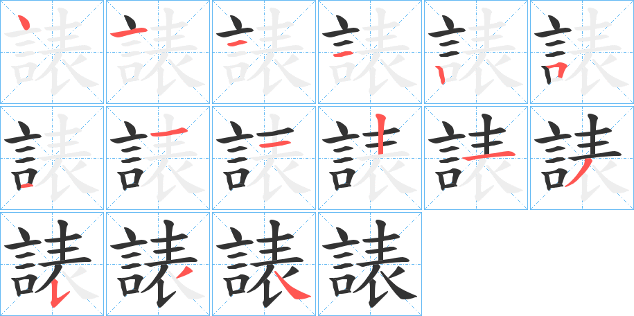 諘字的笔顺分步演示