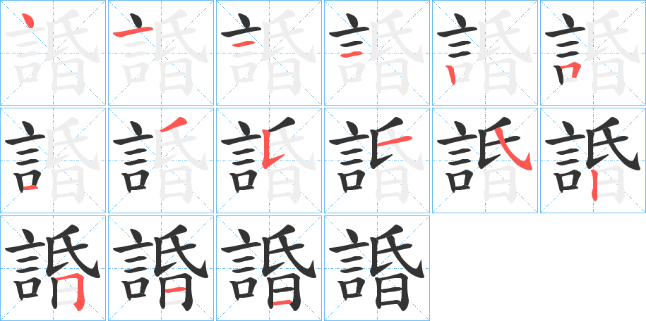 諙字的笔顺分步演示