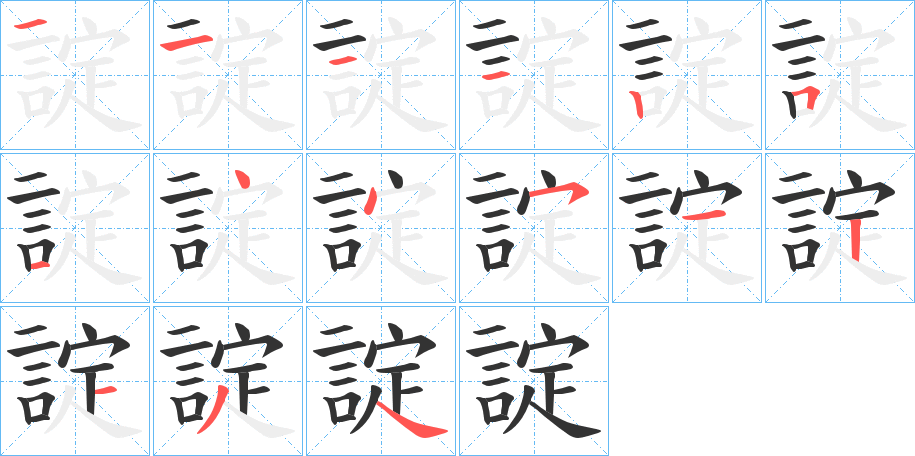 諚字的笔顺分步演示