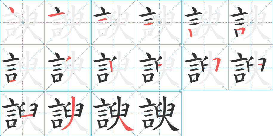 諛字的笔顺分步演示