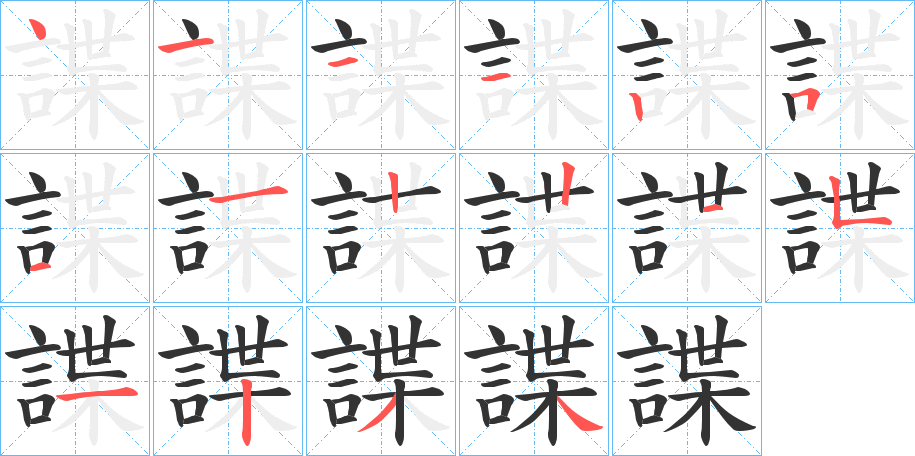 諜字的笔顺分步演示