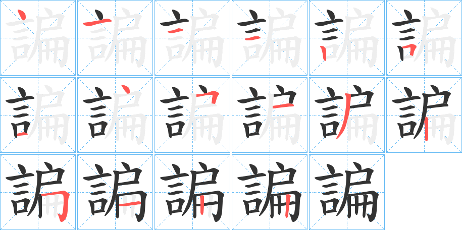 諞字的笔顺分步演示