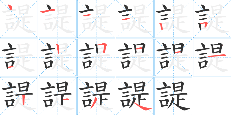 諟字的笔顺分步演示