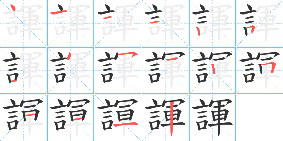 諢字的笔顺分步演示