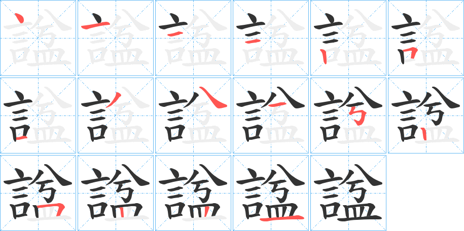 諡字的笔顺分步演示