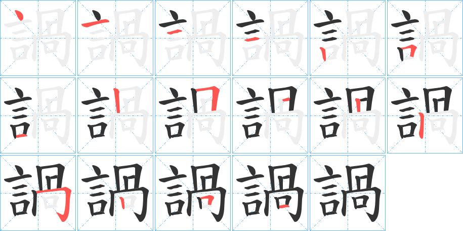 諣字的笔顺分步演示