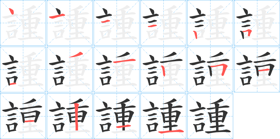 諥字的笔顺分步演示