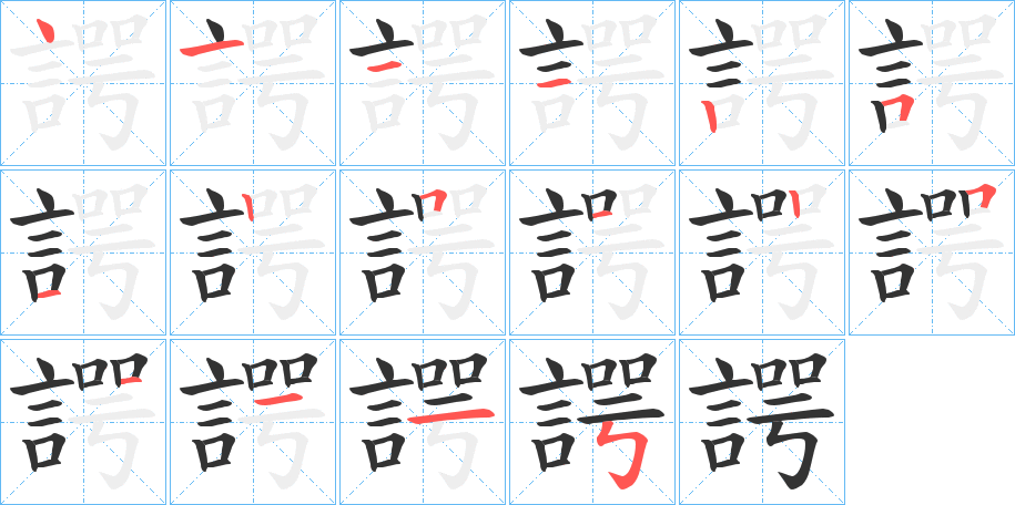 諤字的笔顺分步演示