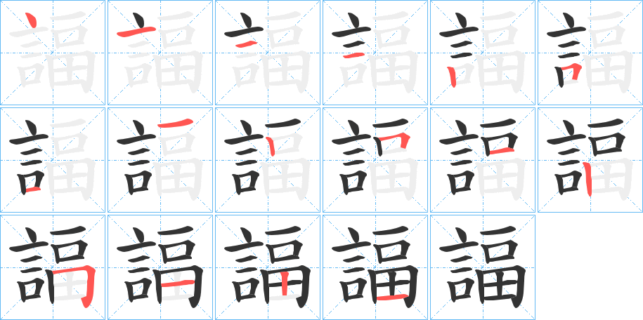 諨字的笔顺分步演示