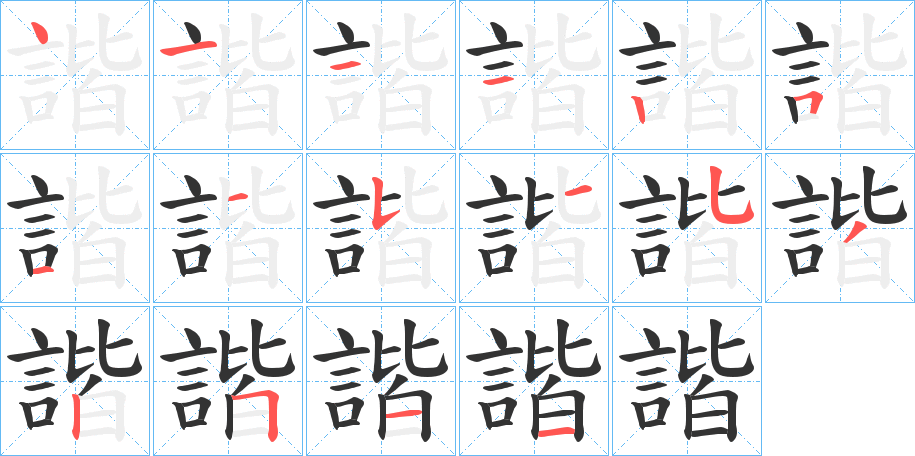 諧字的笔顺分步演示