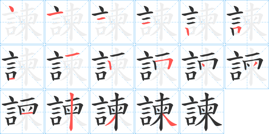 諫字的笔顺分步演示