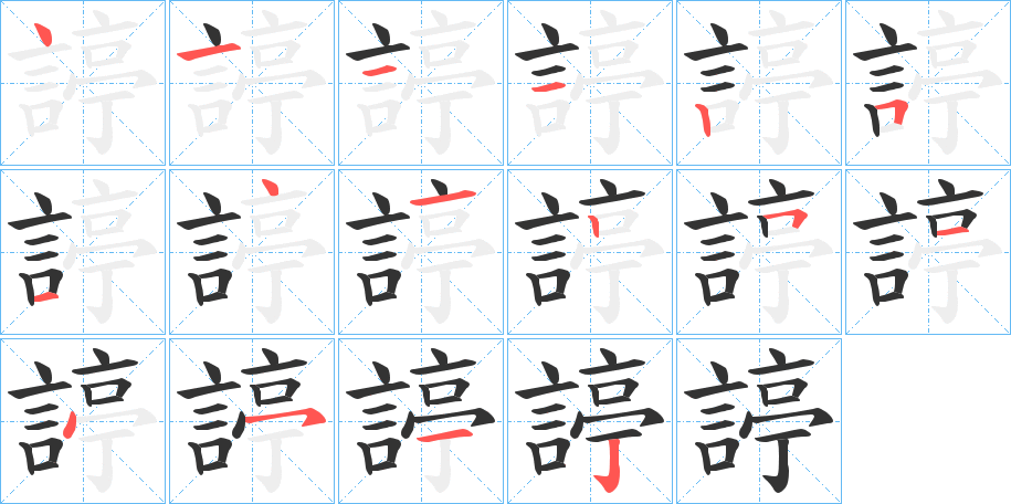 諪字的笔顺分步演示